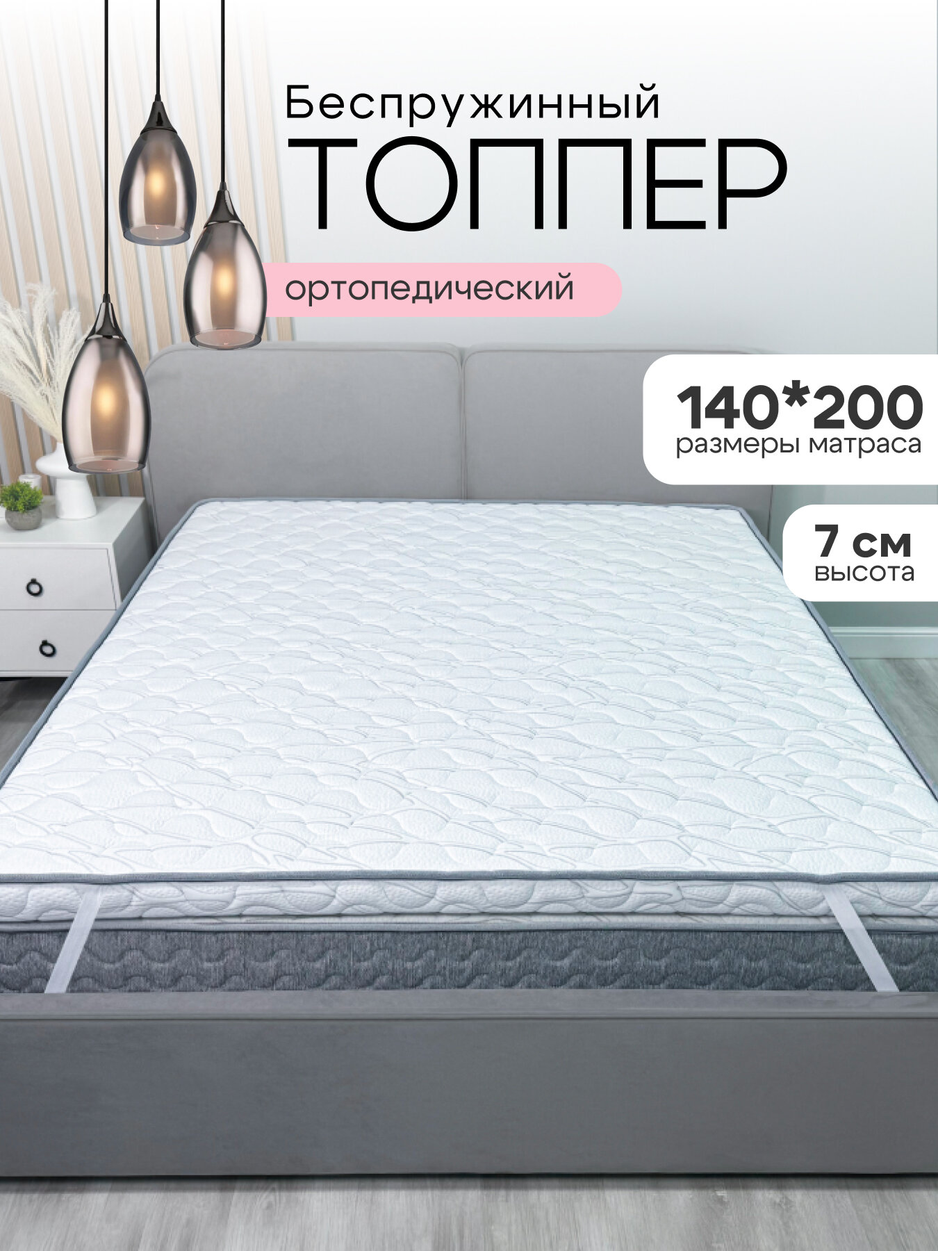 Наматрасник-топпер 140x200x7 ORTIS SPLIT ортопедический умеренно-жесткий анатомический пенополиуретан (ППУ) Omni Sleep