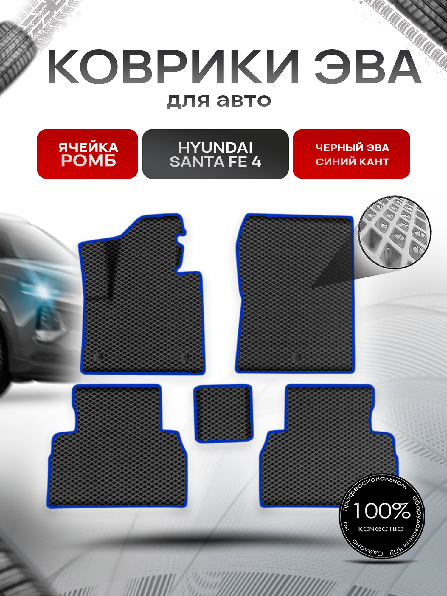 Коврики ЭВА Ромб для авто Хюндай Санта Фе / Hyundai Santa Fe 4 2019-2022 Г. В. Чёрный с Синим кантом. Ричмарк