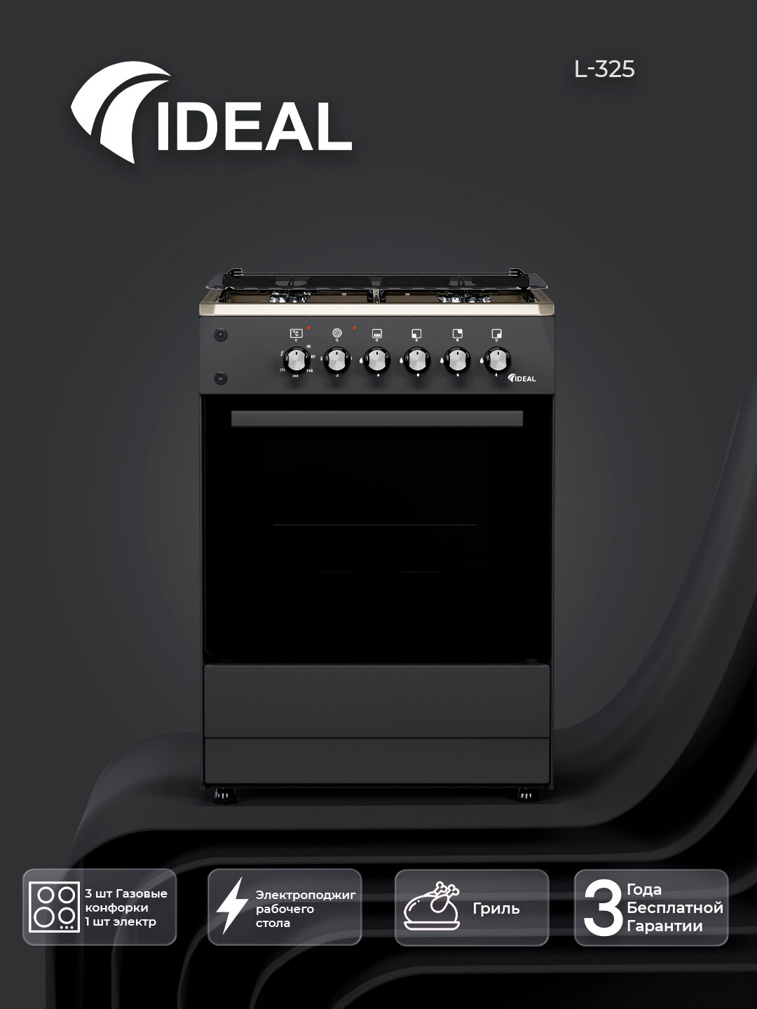 Газовая плита Ideal L325, 3+1 конфорки, oбъем духовки 65 л, 60 * 60, Чёрный