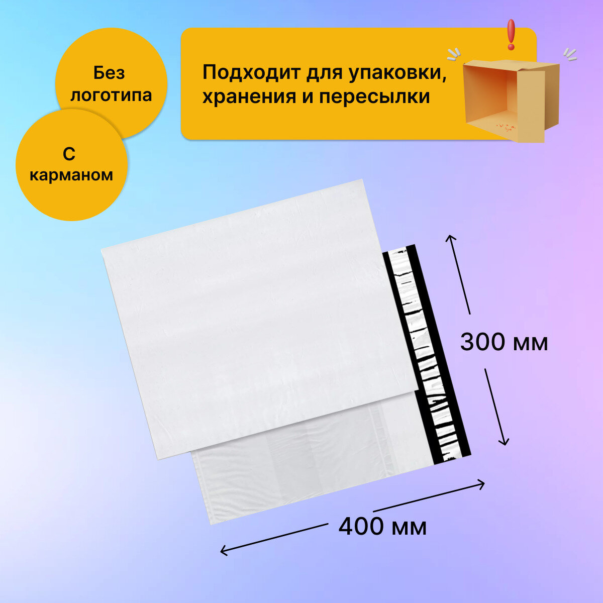 Курьерский почтовый пакет с карманом 300х400 мм (50 мкм), 400 штук