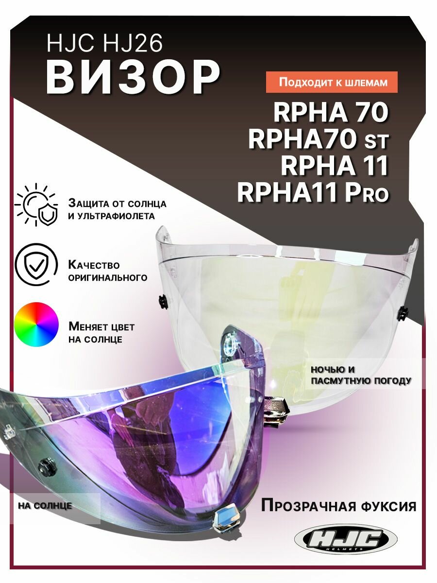Визор HJ26. Для RPHA 11 и RPHA 70. Сильная Тонировка