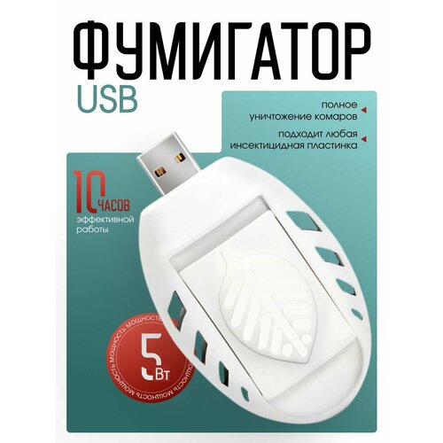 Фумигатор DRAKON IRG от комаров и мух с USB разъемом для пластин 1399₽