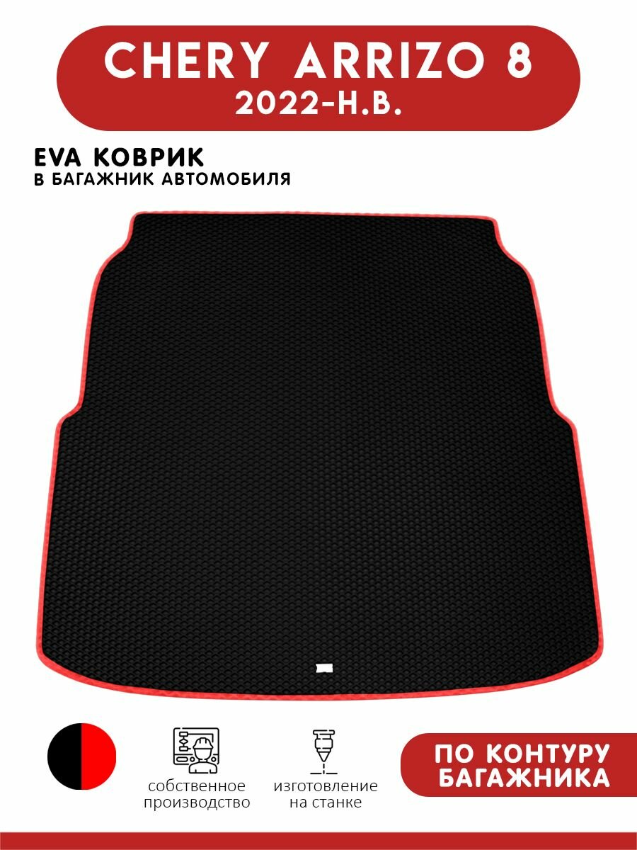 Автомобильный коврик ЭВА (EVA) в багажник для Chery Arrizo 8 / Чери Арризо 8 2022 - н. в.