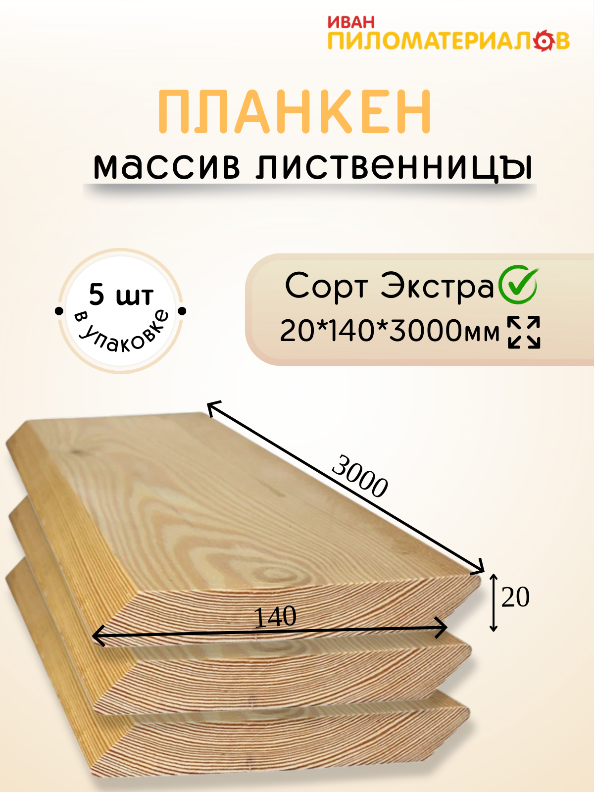 Планкен косой (лиственница), сорт Экстра 20х140х3000х5шт. Цена указана за упаковку