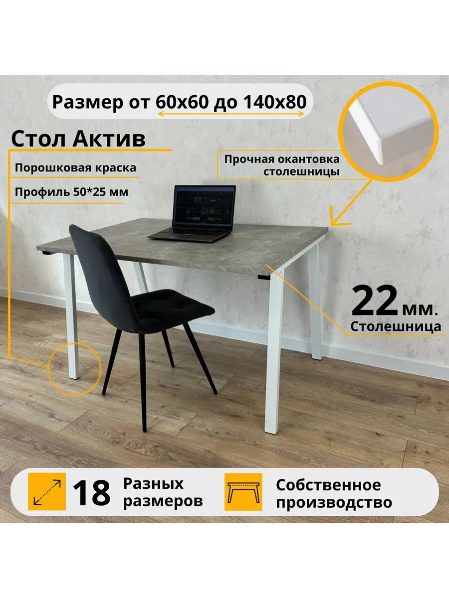 Письменный стол Актив 110 х 70 х 75 Бетон Светлый \ Белые ножки