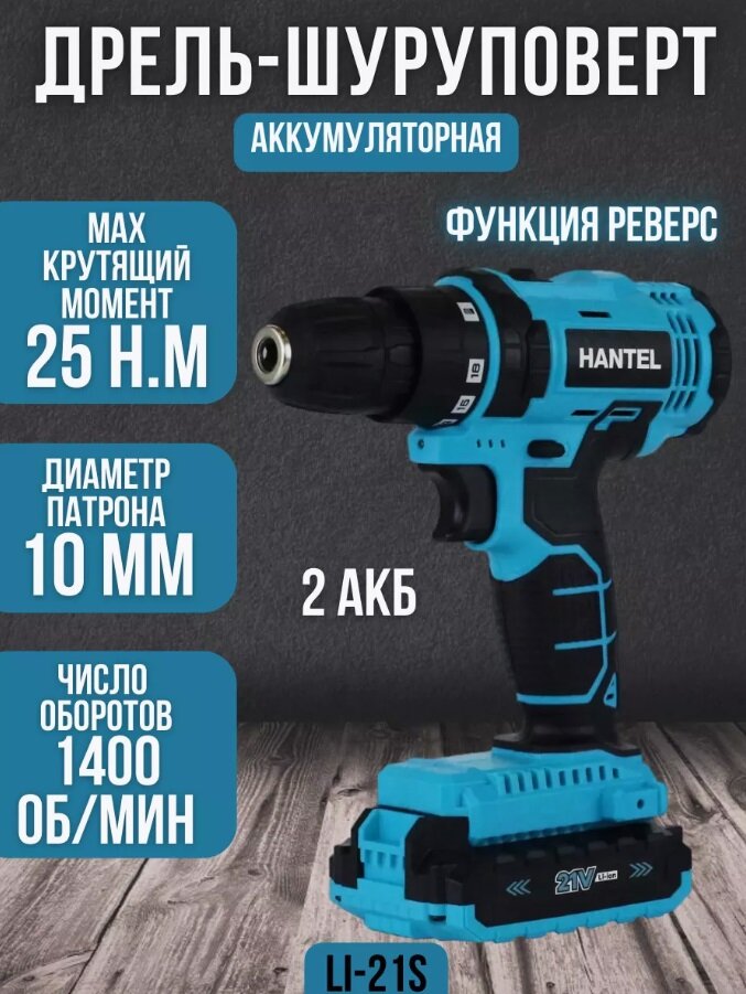 Шуруповерт аккумуляторный HANTEL Li-21S Дрель шуруповерт на 21 В + 2 АКБ и зарядное устройство