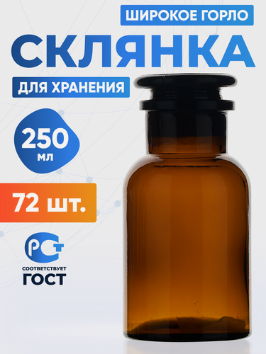 Изображение товара Склянка (штанглас) 250 мл (72 шт) из темного стекла с широкой горловиной и притертой пробкой для реактивов СТШ-250
