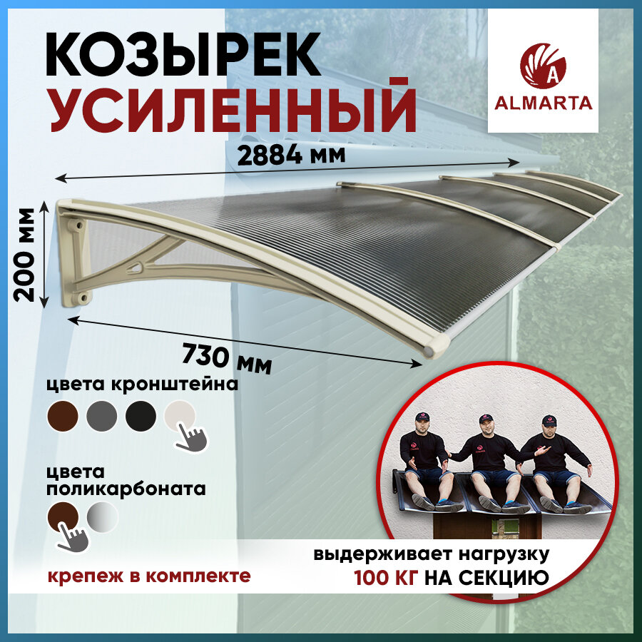 Усиленный козырек над крыльцом дверью, входом, окном для дома и дачи Алмарта с кронштейнами слоновой кости и поликарбонатом бронза 73WB2800