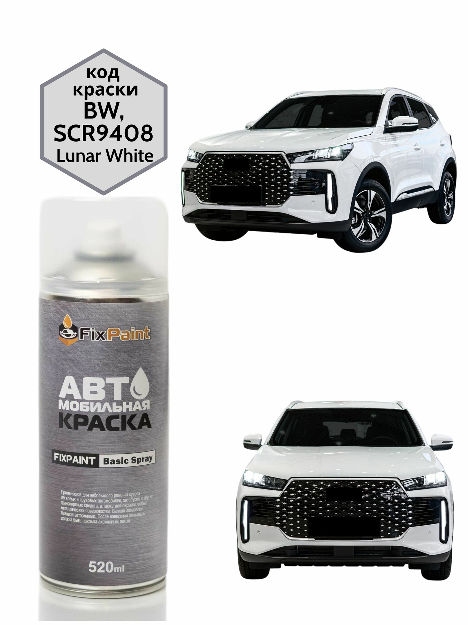 Краска CHERY TIGGO, код BW, SCR9408, Lunar White, трехслойная, автомобильная эмаль FixPaint Spray, 2 аэрозольных баллончика по 520 мл, 1-й и 2-й слой