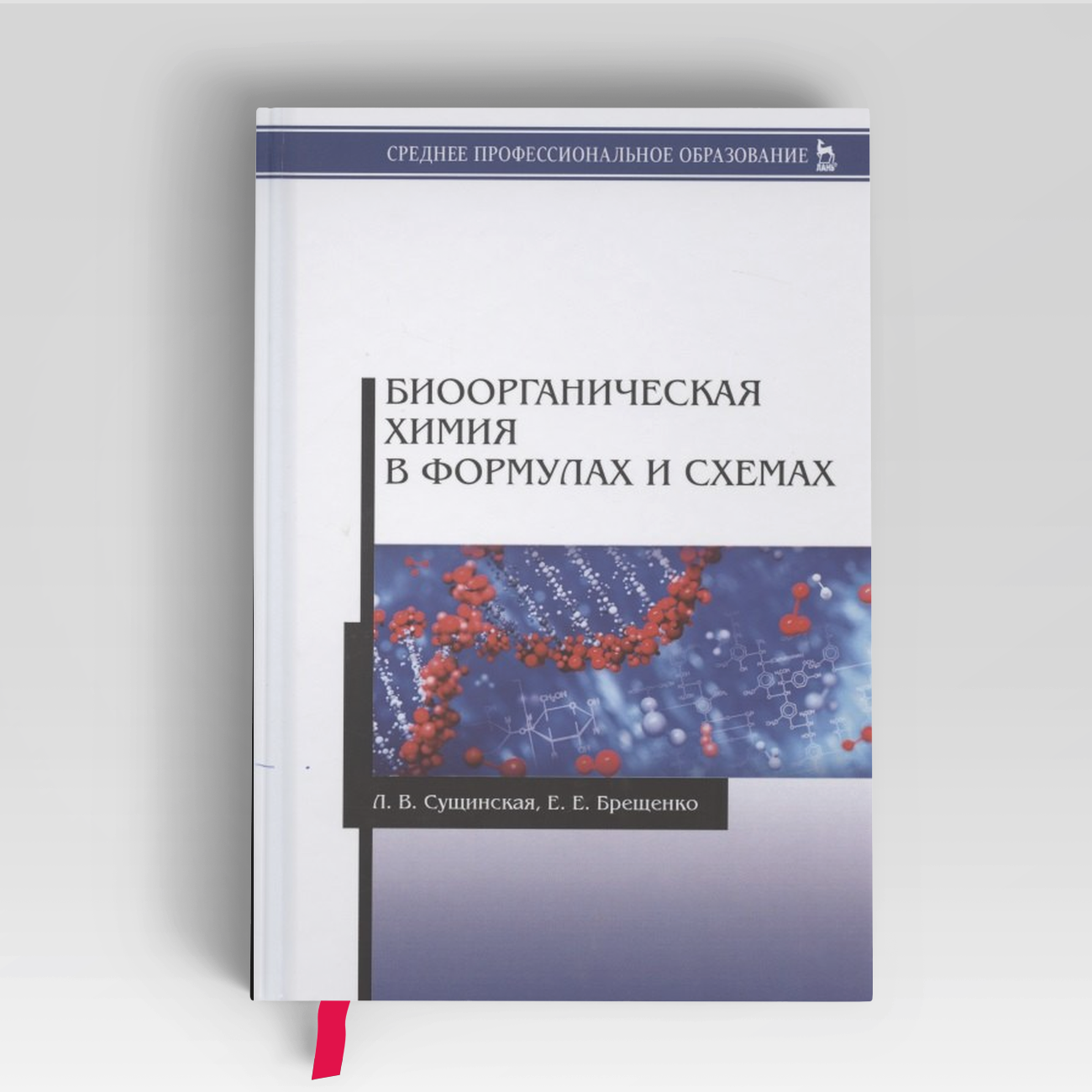 Биоорганическая химия в формулах и схемах. Учебное пособие | Елена Брещенко,