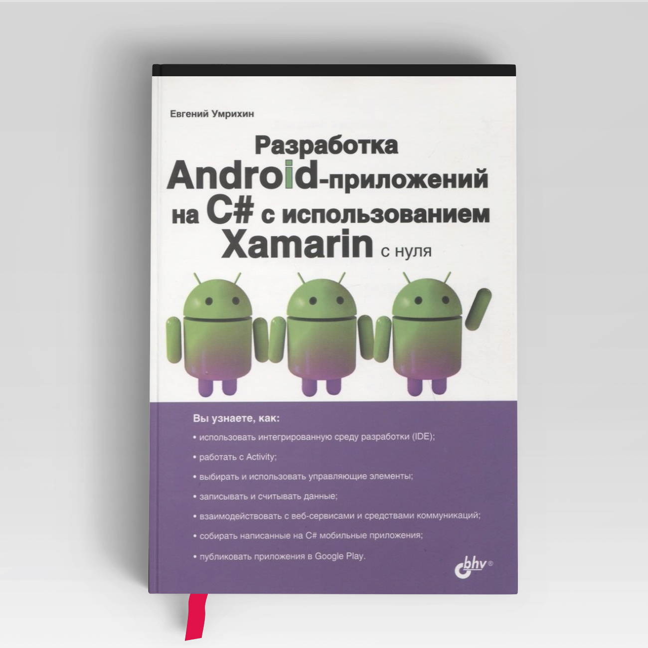 Разработка Android-приложений на C# с использованием Xamarin с нуля |