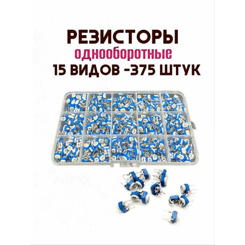 Набор резисторов подстроечных однооборотных. 15 номиналов