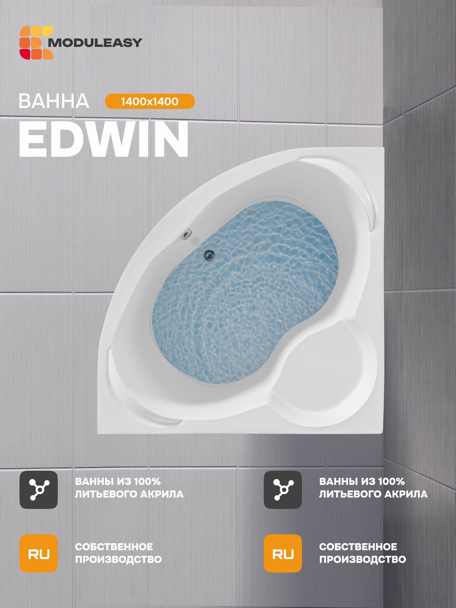 Ванна акриловая 140х140 см EDWIN Угловая белая, 100% сантехнический акрил, MODULEASY 01эдв1414