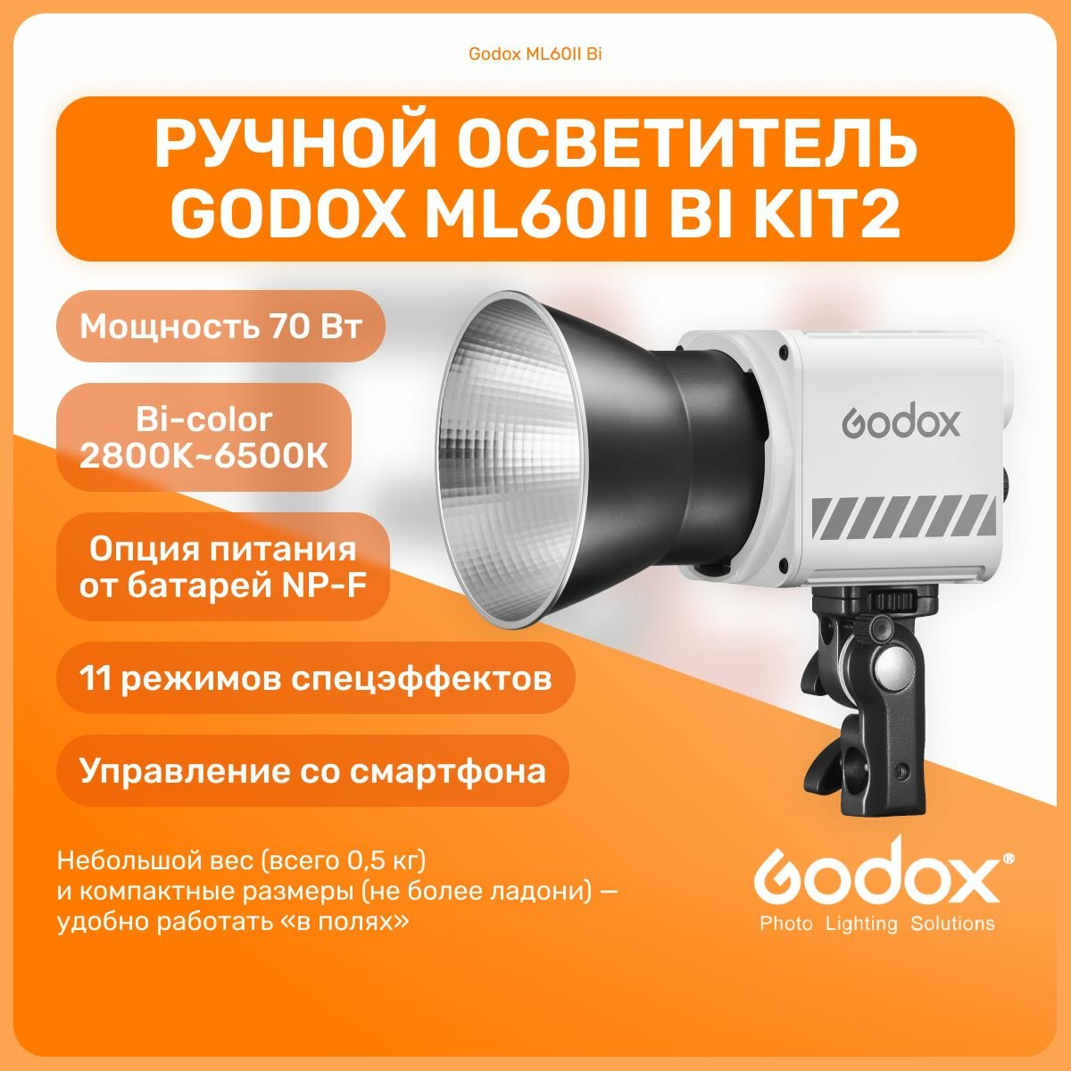 Осветитель светодиодный Godox ML60II Bi ручной, портативный, студийный свет для видеосъемок, видеосвет