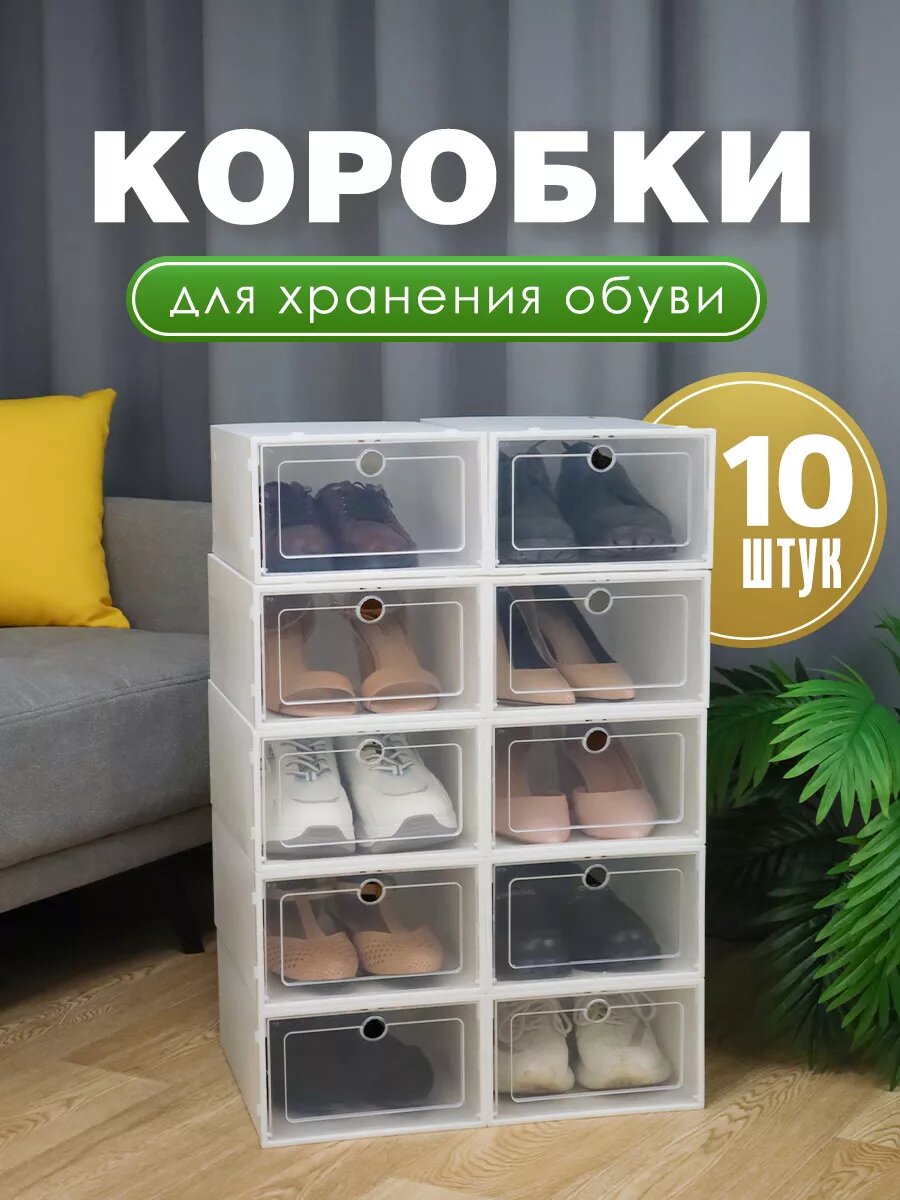 Коробки Legend для хранения обуви пластик 33x24x14 см 10шт