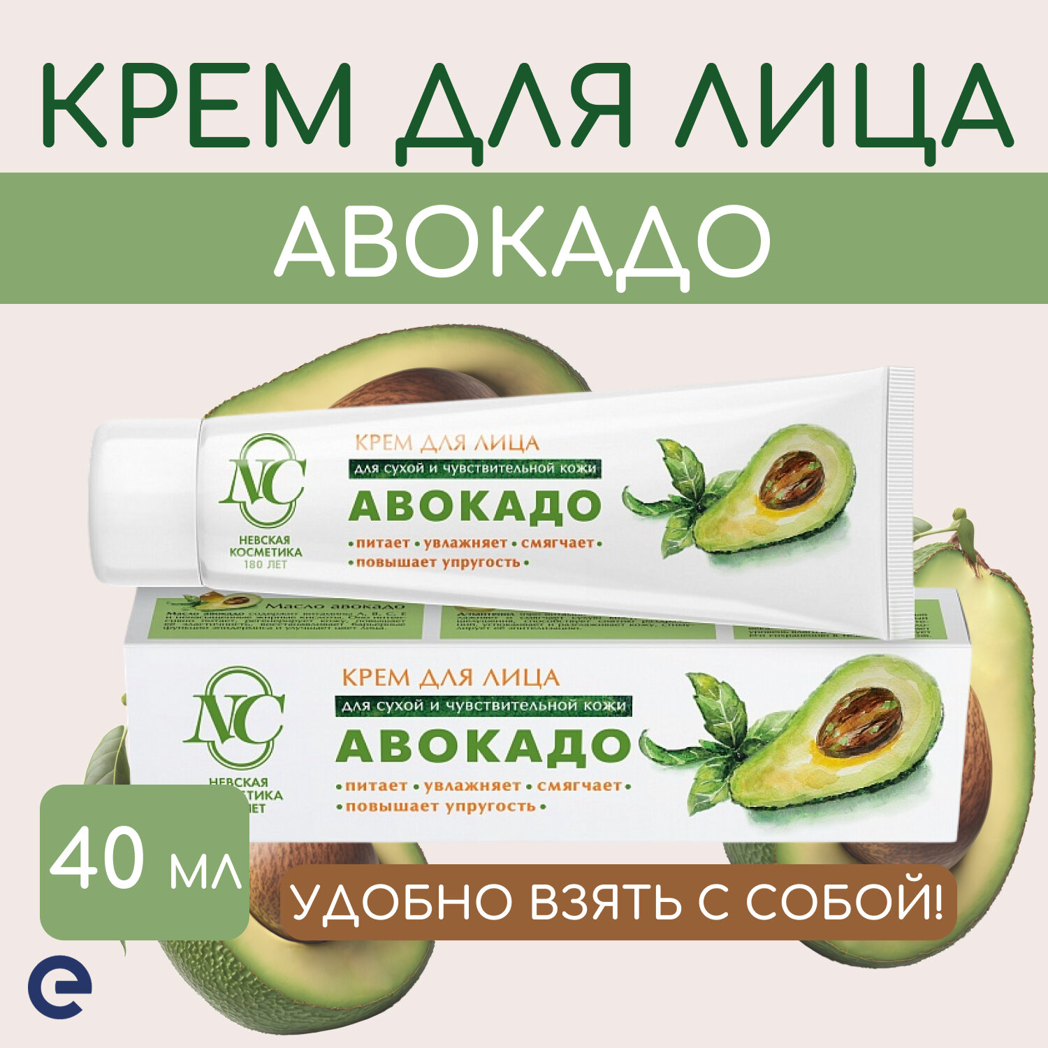 Невская Косметика Крем для лица "Авокадо" питательный для сухой кожи, 40 мл