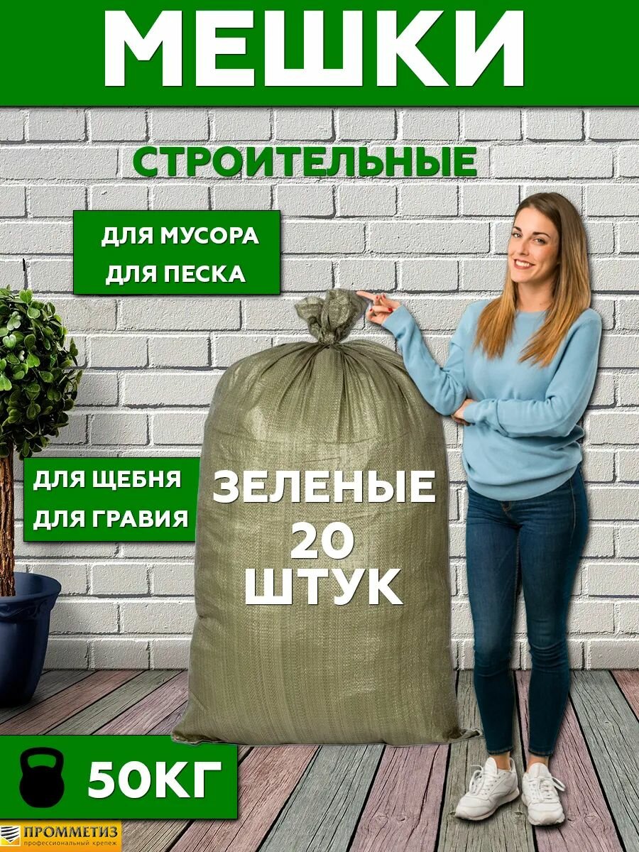 Мешки для строительного и садового мусора до 50 кг зеленый (20 шт/уп).