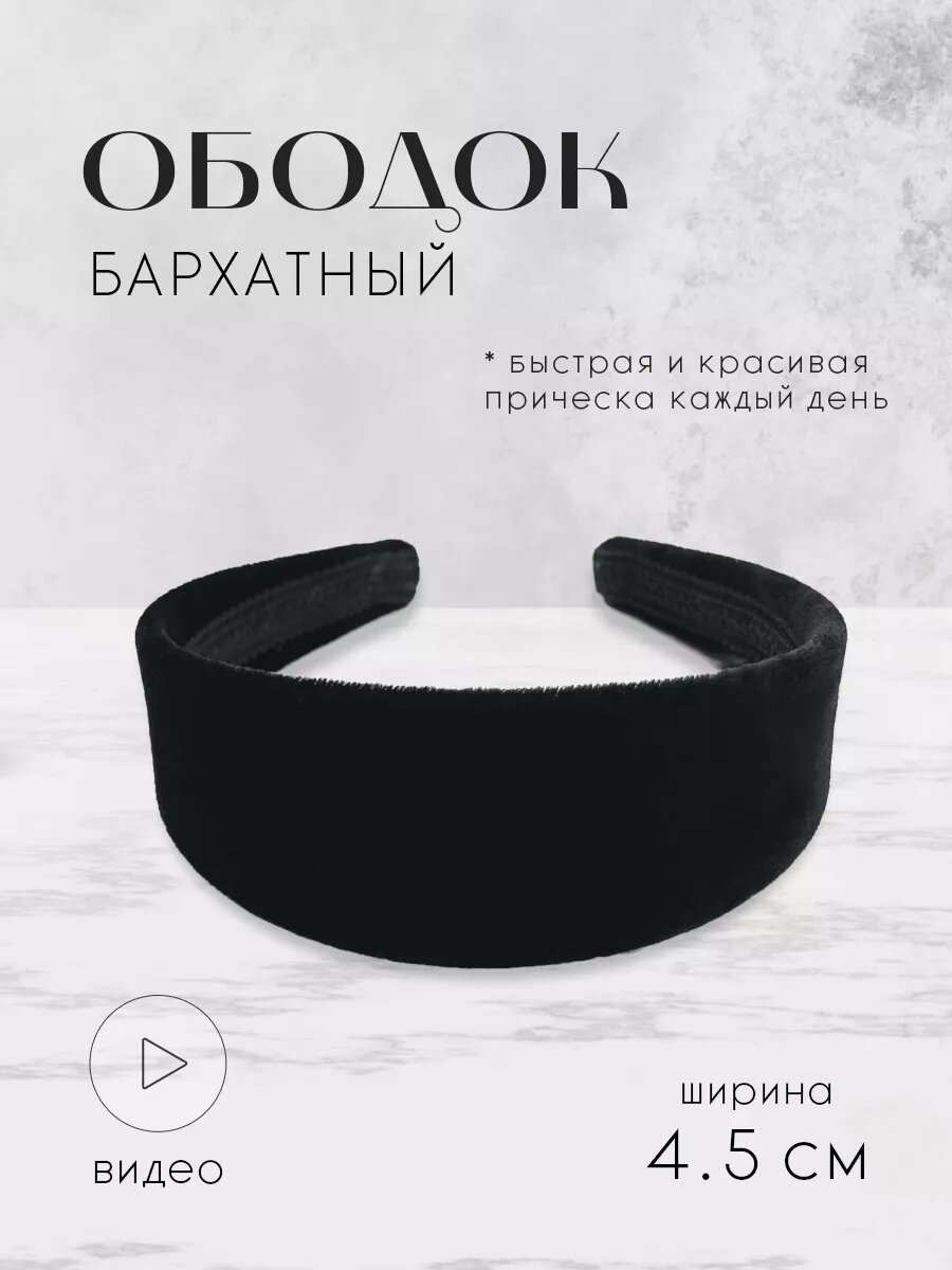 Ободок для волос бархат