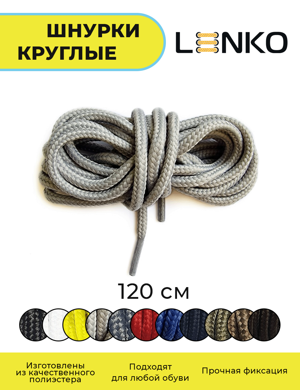 Шнурки для обуви LENKO серые круглые 120 см, 4,5 мм, 1 пара, полиэстер