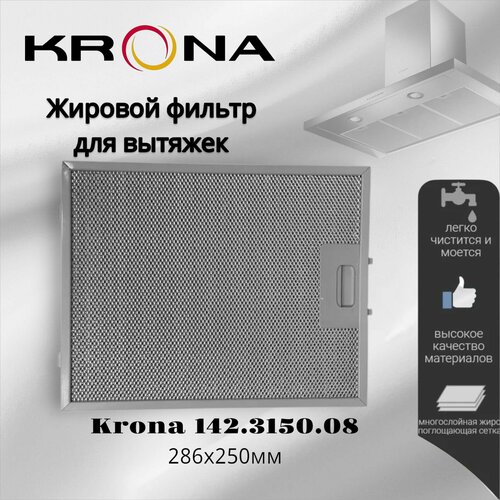 Жировой фильтр для вытяжек Krona 142.3150.08 286х250мм, многоразовый