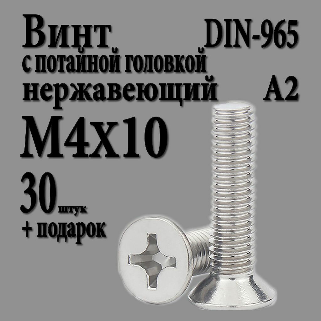 Винт с потайной головкой крест шлиц Philips М4Х10 (M4X10 шаг 0.7) DIN 965 нержавеющий А2 30 шт.