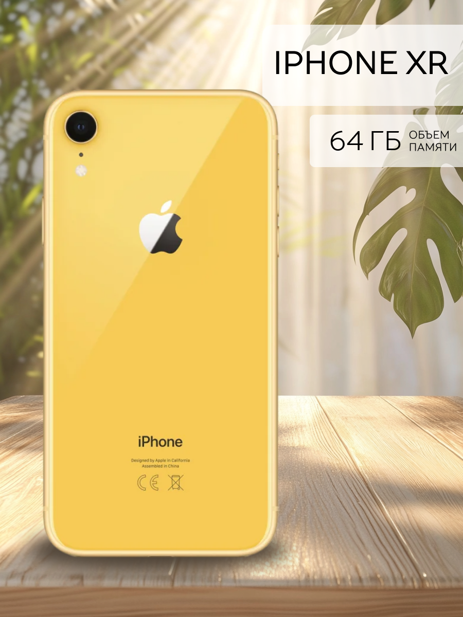 Смартфон Apple iPhone Xr память 64 ГБ желтый восстановленный