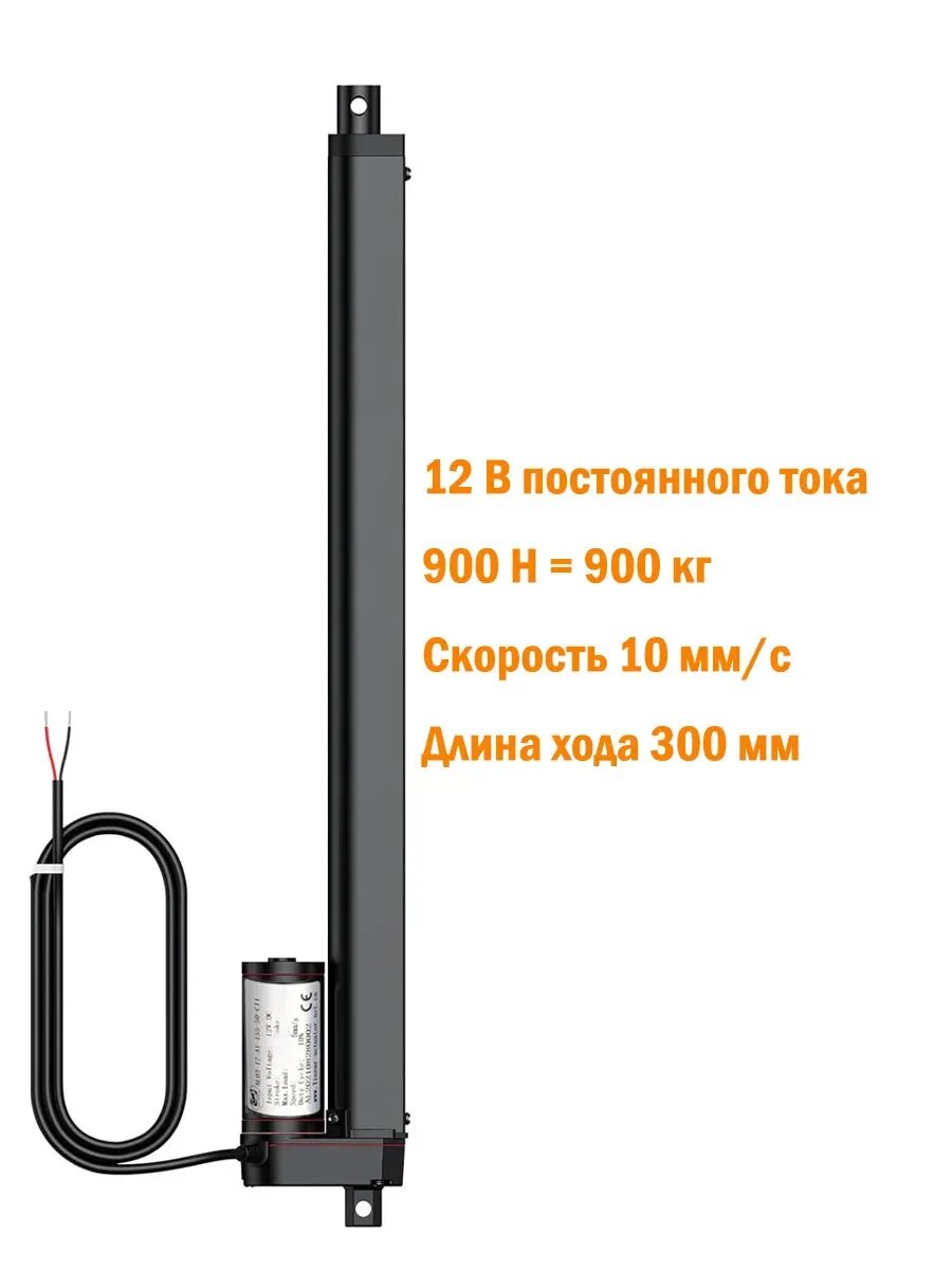 Линейный привод 900Н 90 кг 300 мм 10 мм/с 12 В Для открывания домашней двери