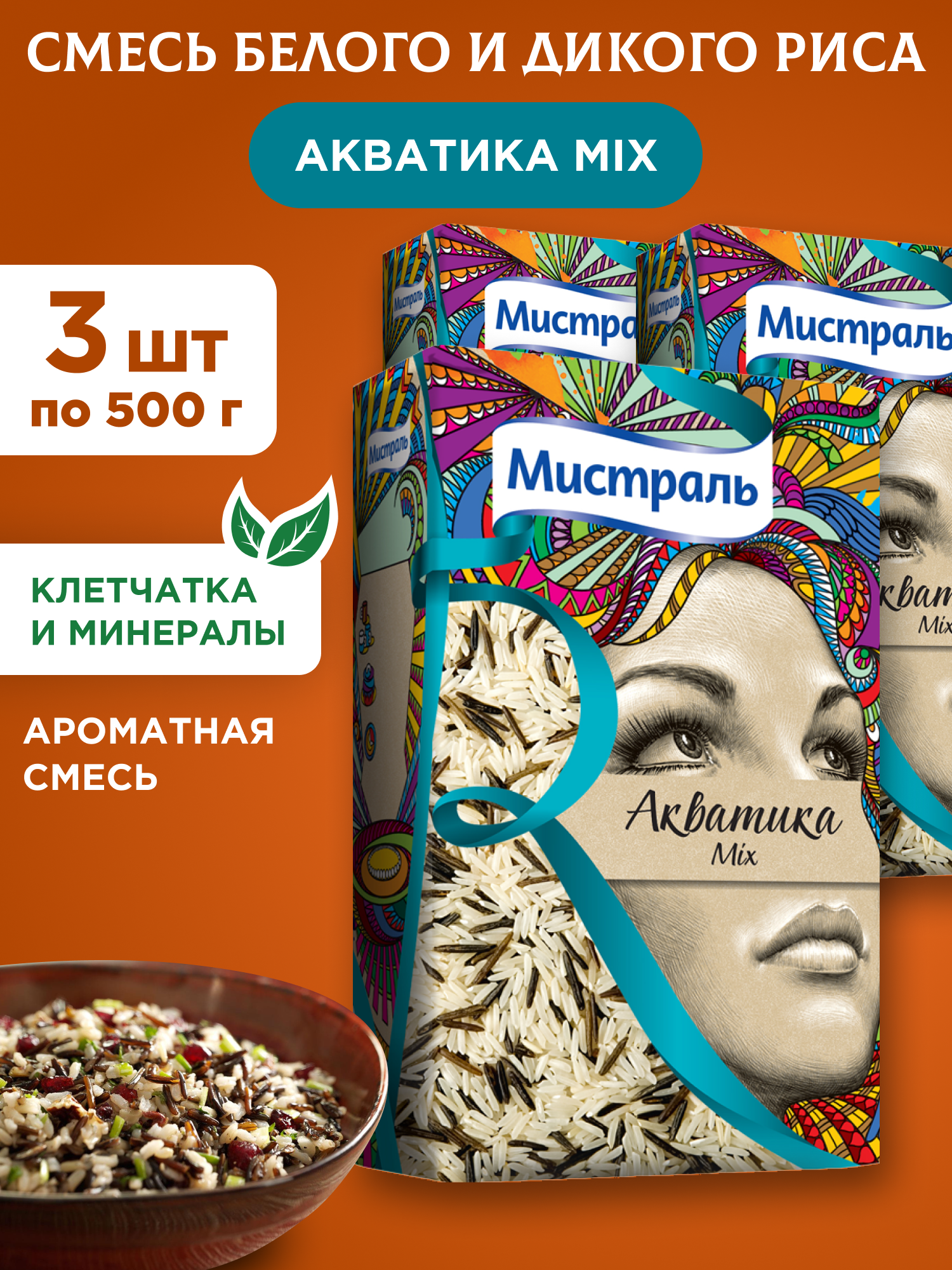 Рис МИСТРАЛЬ Акватика Mix смесь белого и дикого риса, 3 пачки по 500г