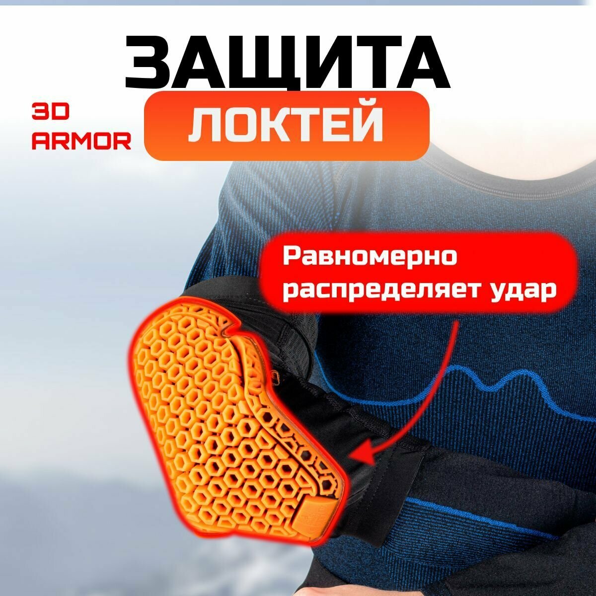 Защита локтей 3D ARMOR ELBOW GUARDS, для взрослых. Черный/black.