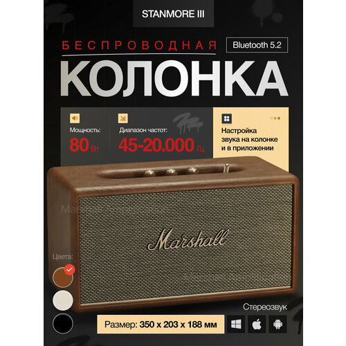 Портативная акустика Marshall Stanmore III, 80 Вт, Коричневый