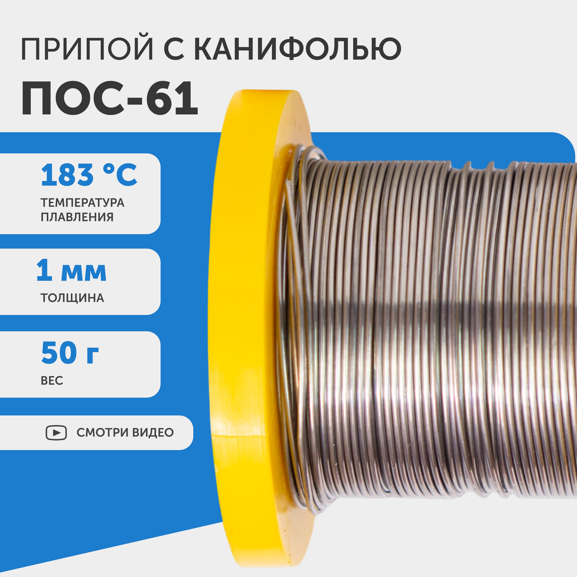 Припой ПОС-61  оловянно-свинцовый  1мм  серебристый  канифоль  50г