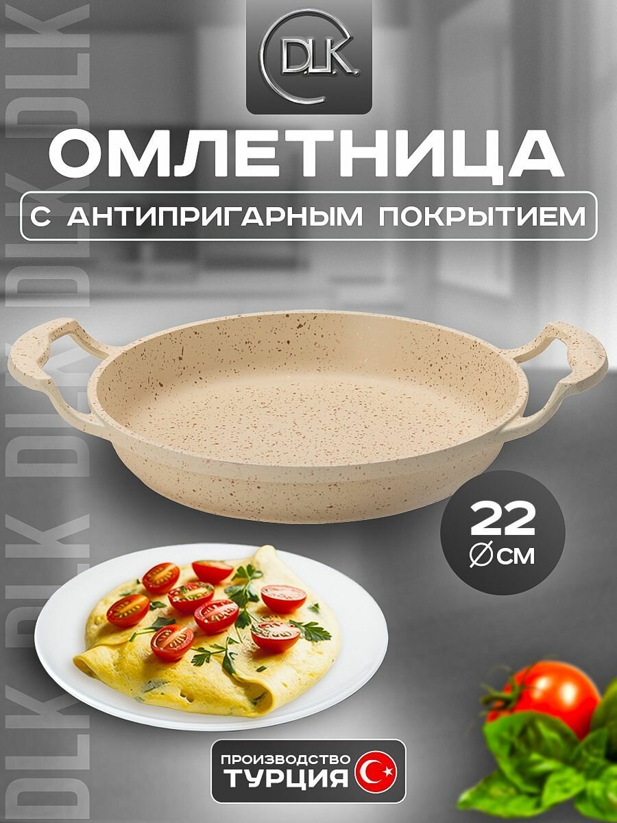 Сковорода антипригарная для завтрака, яичницы, омлета 22 см DLK