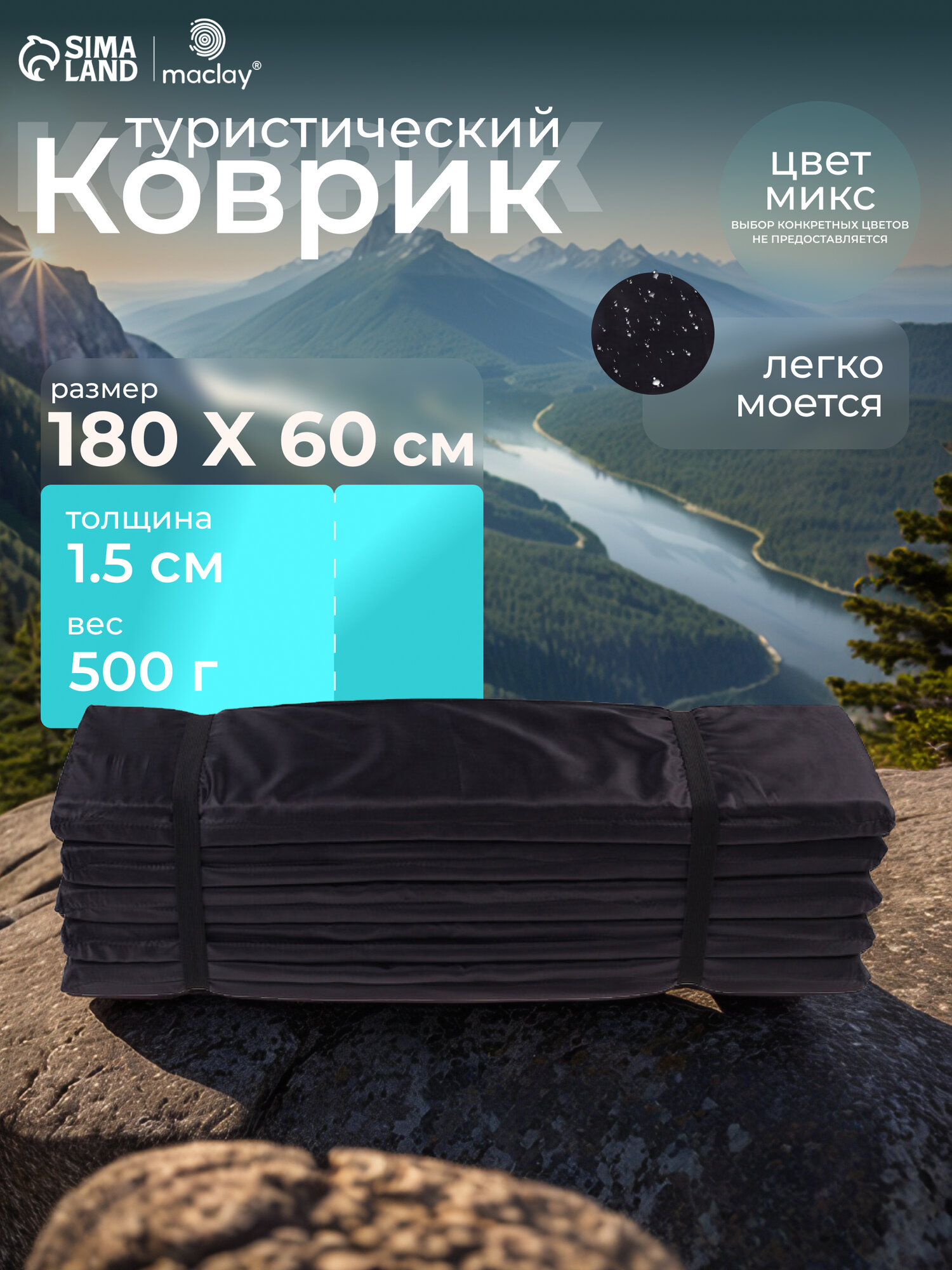 Коврик Maclay, туристический, складной, размер 180 х 60 х 1,5 см, цвет черный