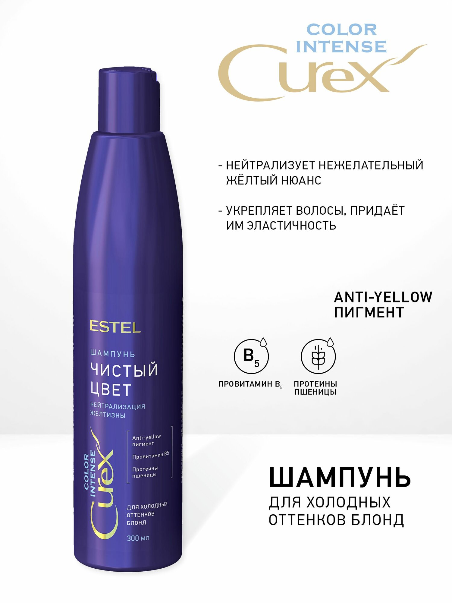 ESTEL Curex COLOR INTENSE, Шампунь для волос Чистый цвет для нейтрализации желтизны, 300 мл — фото 1