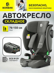 Автокресло детское в машину складное BONBINI Voyage Dark Grey (BO-323115)