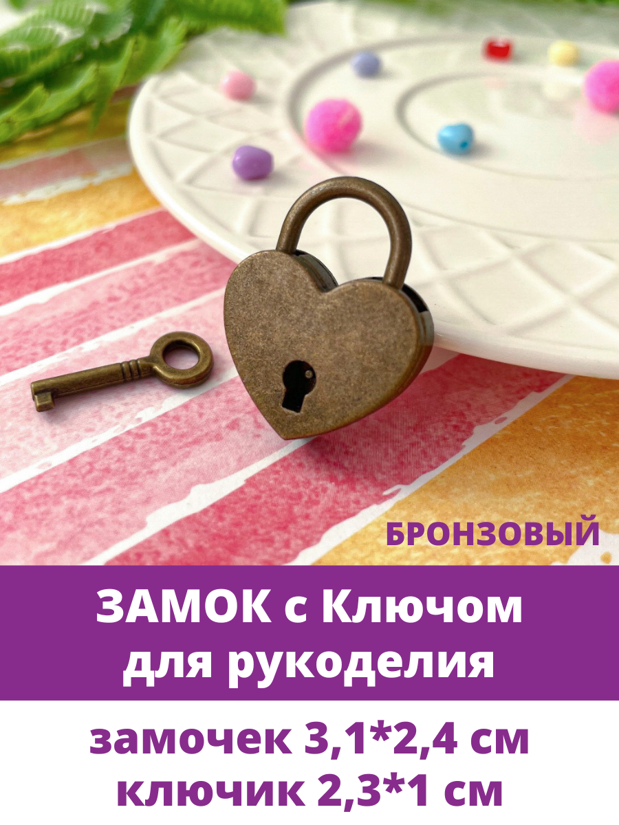Замок для шкатулки сердце с ключом металлический фурнитура для рукоделия Бронзовый 1 набор