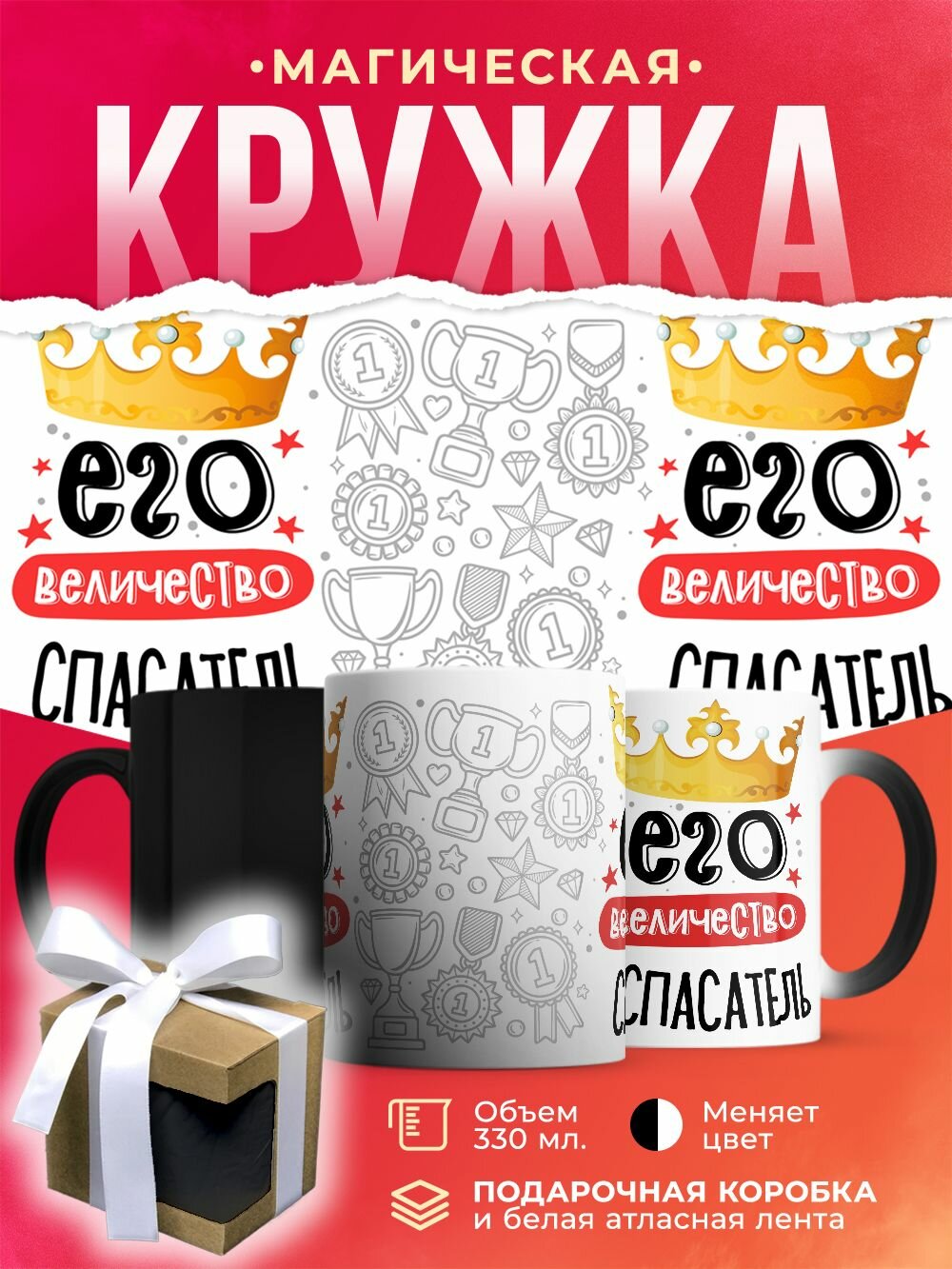 Кружка-хамелеон Его величество Спасатель / 330 мл
