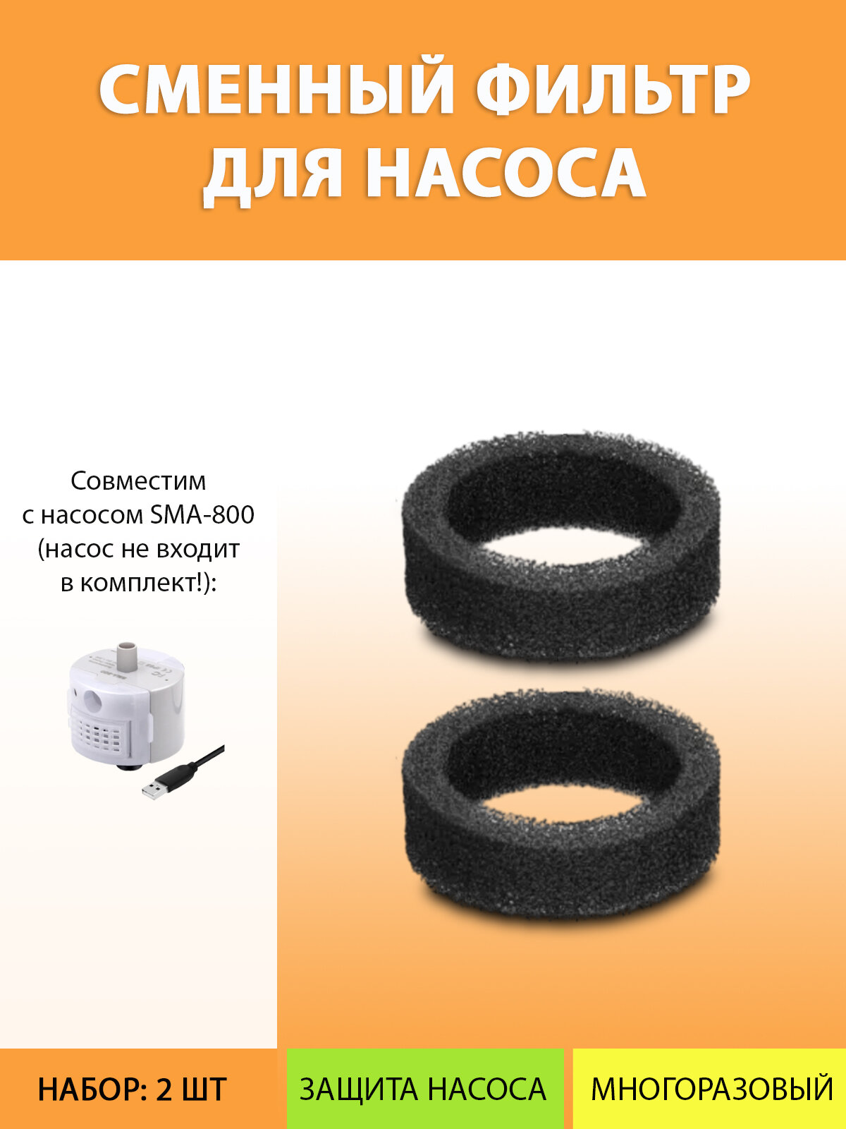 Фильтр губка для насоса-помпы SMA-800 к металлической поилке (2 шт.) от MY PETS GADGETS