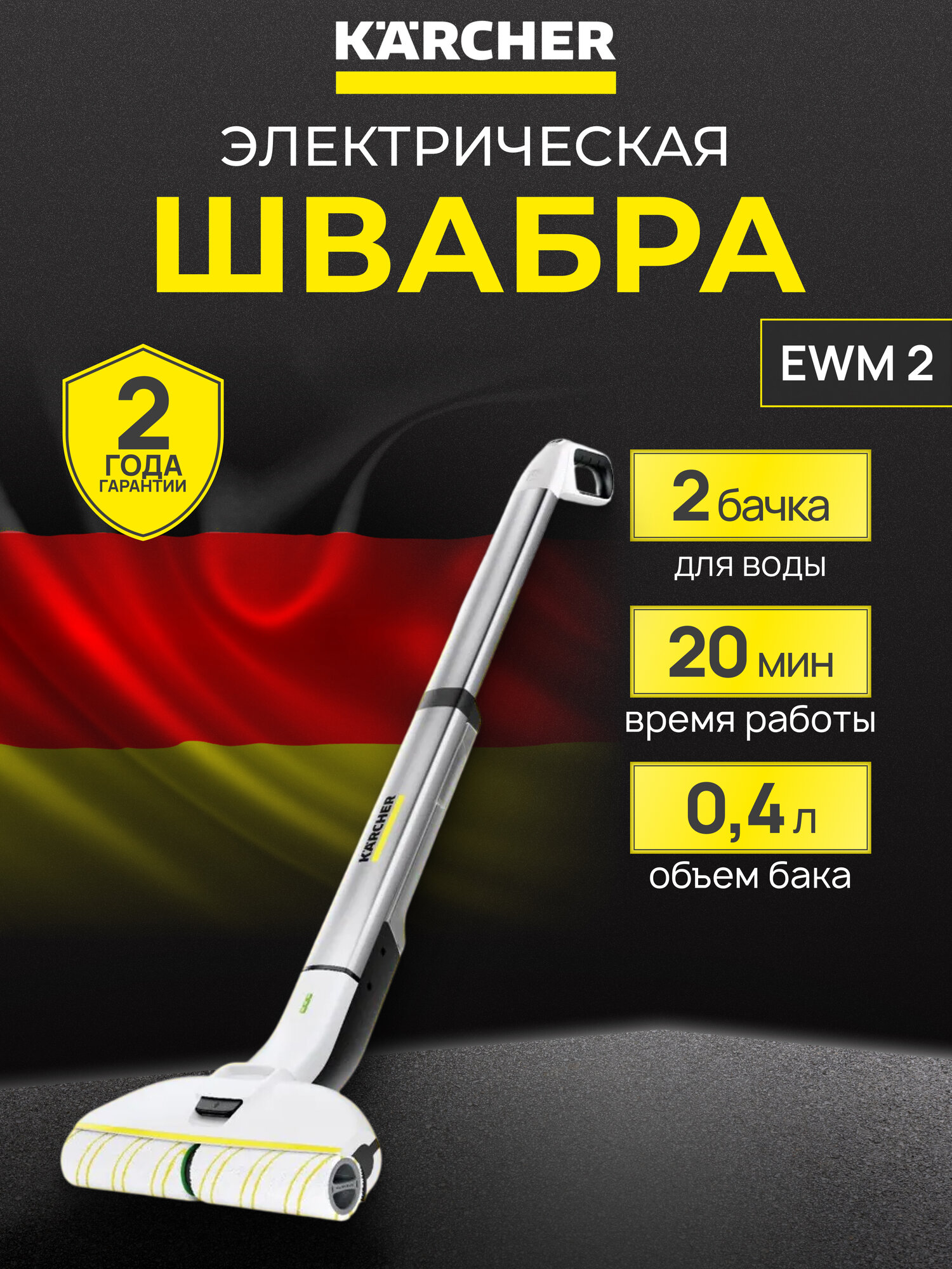 Электрошвабра Karcher EWM 2 аккумуляторная для дома, вертикальная беспроводная, 2 бачка для воды