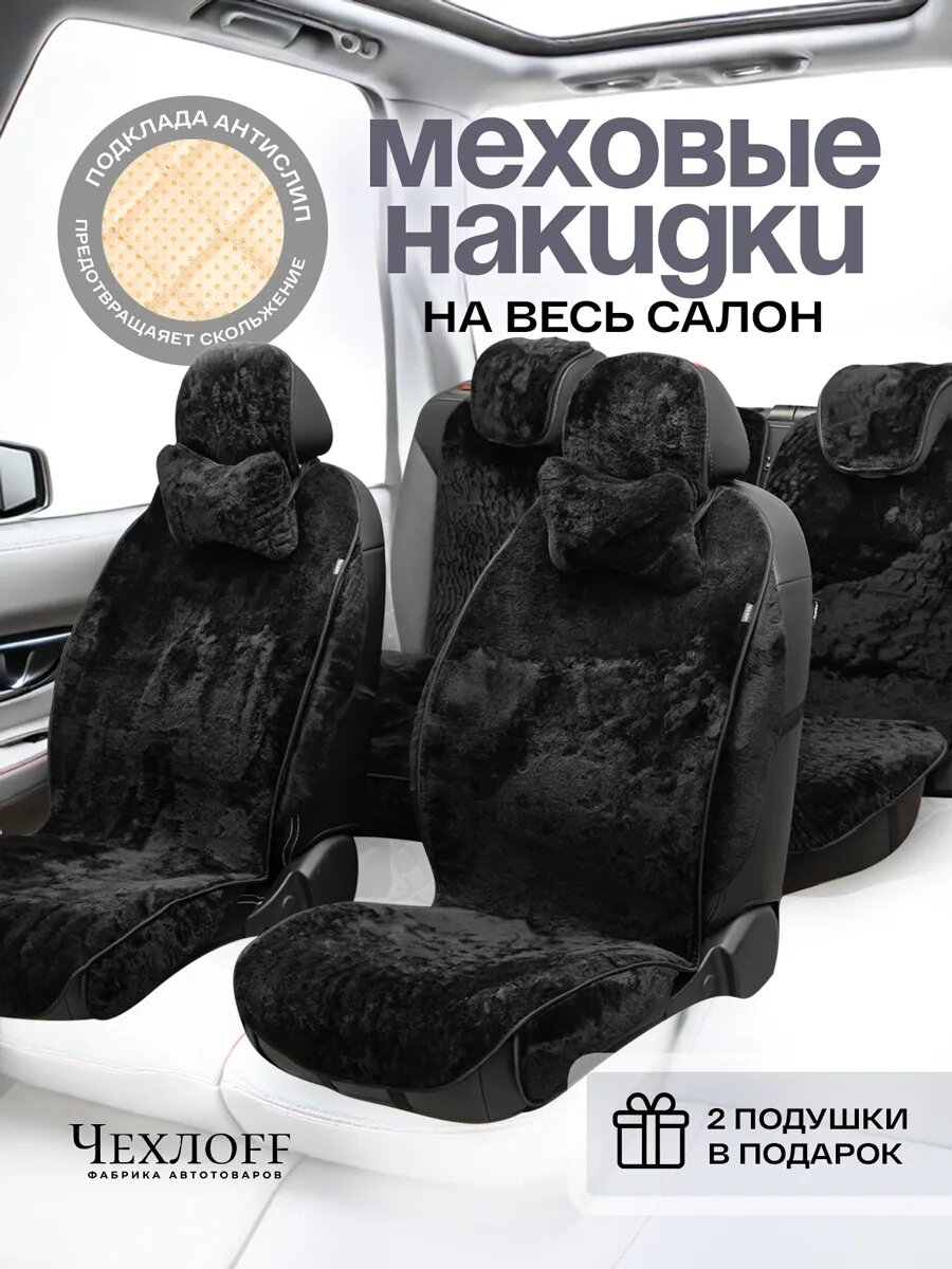 Накидки универсальные на весь салон в машину от ЧехлоFF экомех на передние и задние сиденья черные