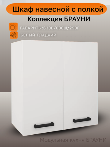 Изображение товара Шкаф кухонный навесной ширина 60 см Брауни, ЛДСП, белый, универсальный, В600