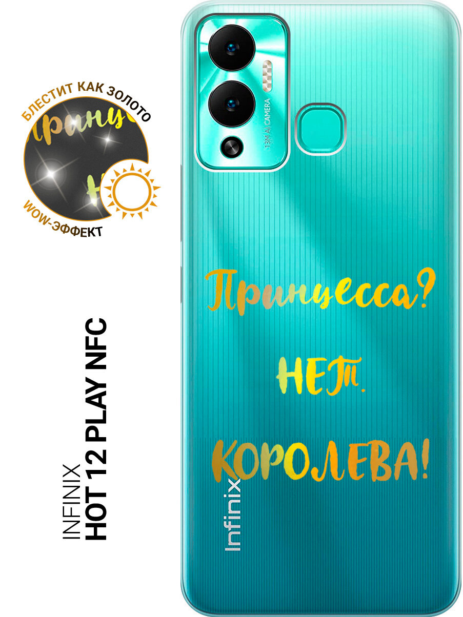 Силиконовый чехол на Infinix Hot 12 Play NFC с принтом "Принцесса? Нет. Королева!"
