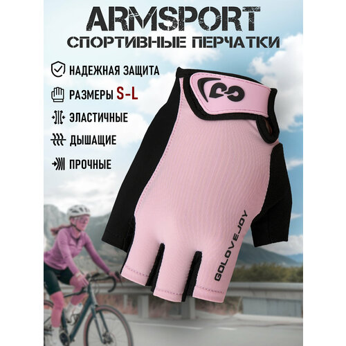 Перчатки для велосипеда без пальцев Armsport, велоперчатки женские без пальцев, розовые, раз. S