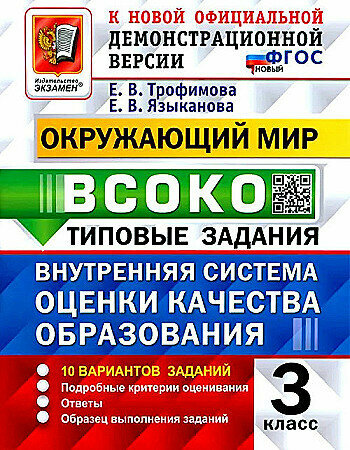 Трофимова Е. В. Окружающий мир всоко Типовые задания 3 кл. "Экзамен"