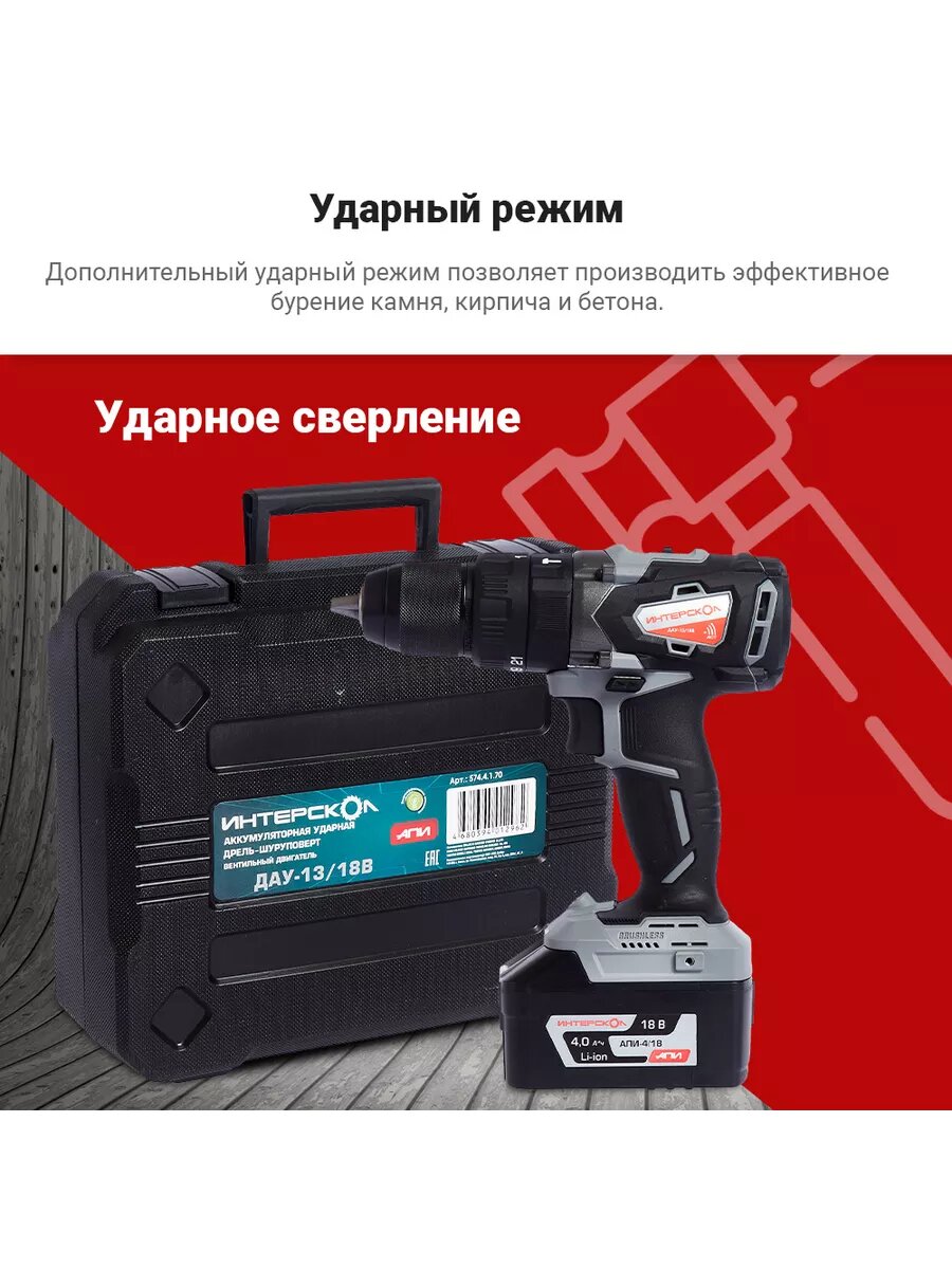 Аккумуляторная ударная бесщеточная дрель-шуруповерт ИНТЕРСКОЛ ДАУ-13/18В АПИ, Li-ion, кейс, 2 аккум. 2Ач, ЗУ, 574.2.2.70 — фото 1