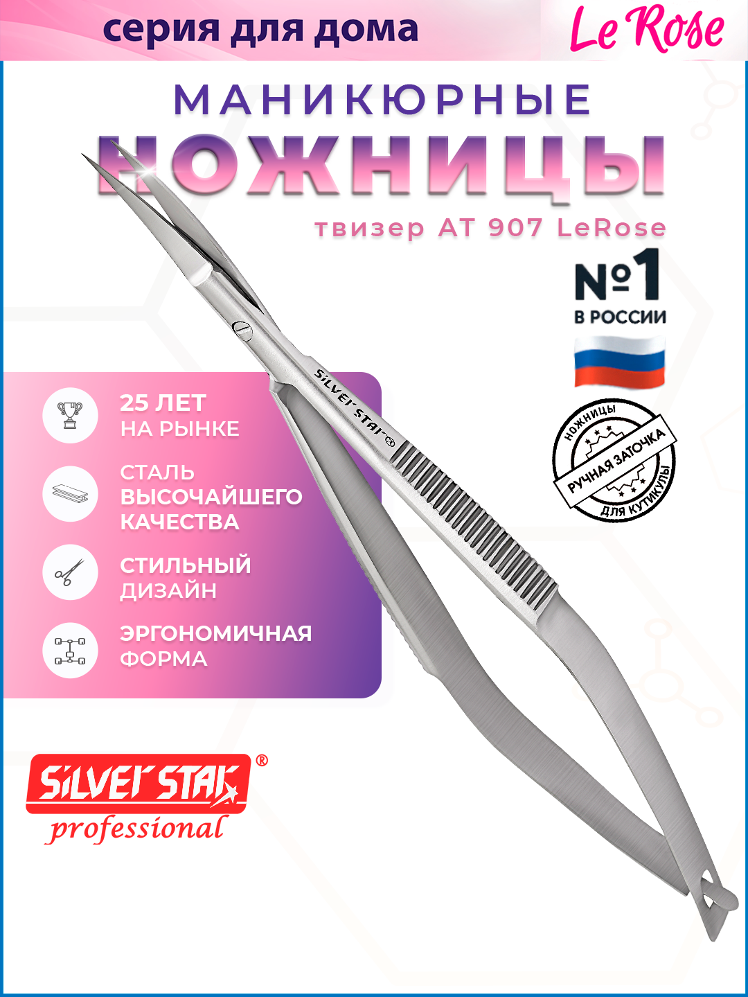 Маникюрные ножницы твизер для кутикулы Silver Star AT 907 серии Le Rose