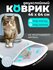 Коврик под лоток для кошек 64х46 см из EVA двухслойный, белый ром...