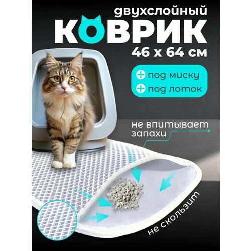 Коврик под лоток для кошек 64х46 см из EVA двухслойный, белый ромб