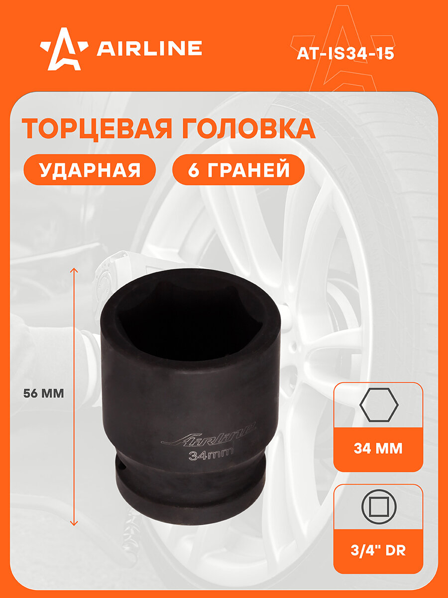 Головка ударная торцевая 3/4" DR шестигранная 34мм L=56 мм AT-IS34-15 AIRLINE