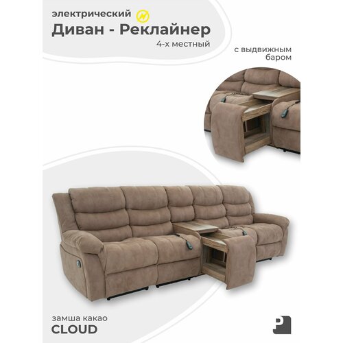 фото Диван cloud четырехместный с баром , реклайнер электрический, замша какао , мебельное бюро perevalov